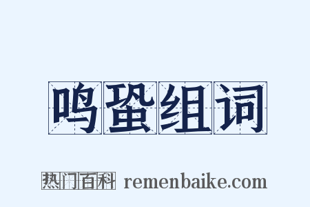 鸣蛩组词是什么意思的图片